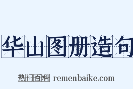 华山图册造句是什么意思的图片